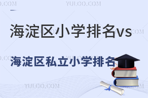 北京海淀區小學排名vs海淀區私立小學排名一覽!