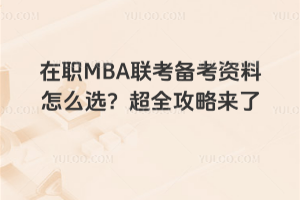 MBA(lin)俼Yôxȫԁ