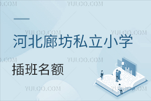 河北廊坊私立小學插班名額盤點,這3所學校還有入學機會!