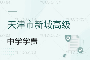 天津市新城高級(jí)中學(xué)學(xué)費(fèi)