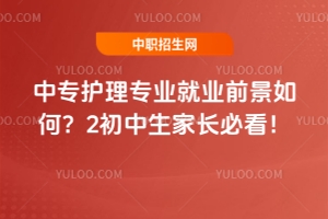 中專護理專業就業前景如何?2025年初中生家長必看!