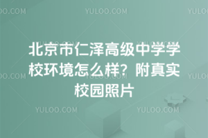 北京市仁澤高級中學學校環境怎么樣?附真實校園照片