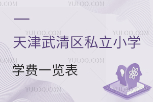 天津武清區私立小學學費一覽表