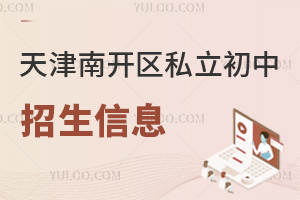天津南開區私立初中