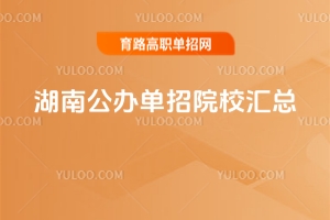 2026年湖南公辦單招院校匯總