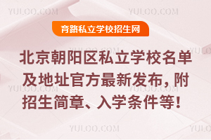 北京朝陽區私立學校名單及地址2026最新發布,附熱門校招生簡章、入學條件等!