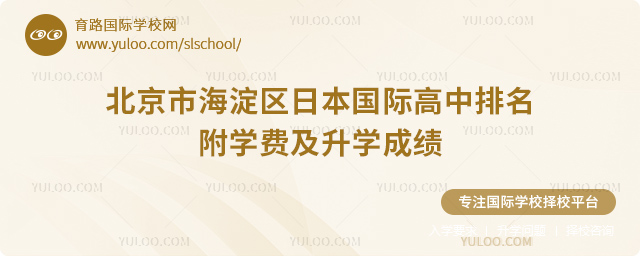 2025年北京市海淀區日本國際高中排名