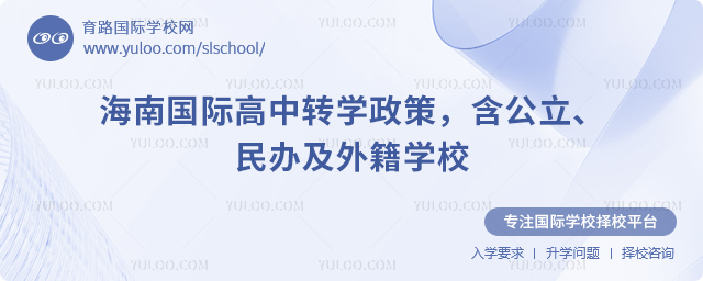 2025年秋季海南國際高中轉(zhuǎn)學(xué)政策