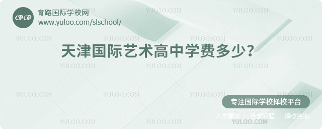 2026年天津國際藝術高中學費多少