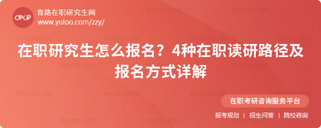 在職研究生怎么報名