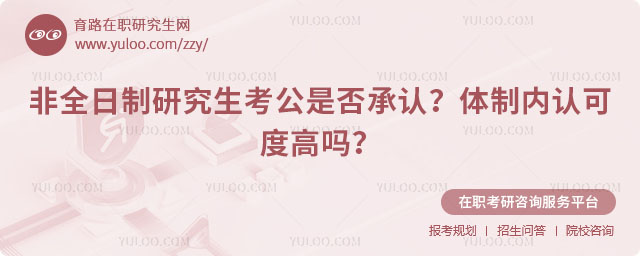 非全日制研究生考公是否承認