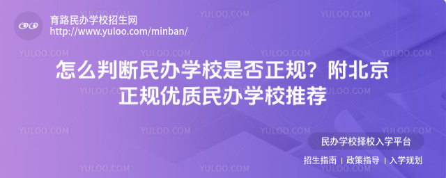 怎么判斷民辦學(xué)校是否正規(guī)?附北京正規(guī)優(yōu)質(zhì)民辦學(xué)校推薦
