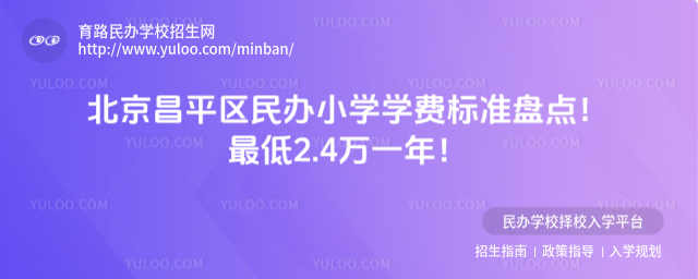 北京昌平區民辦小學學費標準盤點!最低2.4萬一年!