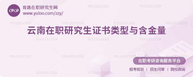 云南在職研究生證書類型