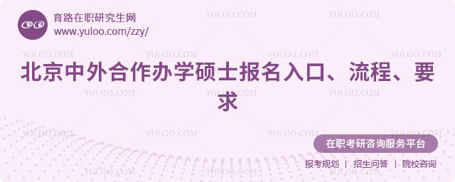 北京中外合作辦學(xué)碩士報(bào)名入口