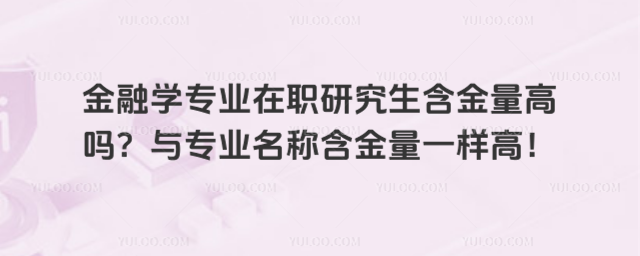 金融學專業在職研究生含金量高嗎?與專業名稱含金量一樣高!