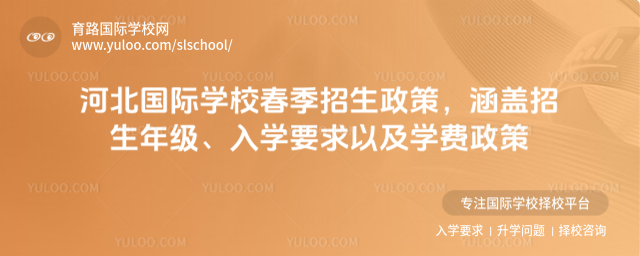 河北國(guó)際學(xué)校春季招生政策,涵蓋招生年級(jí)、入學(xué)要求以及學(xué)費(fèi)政策