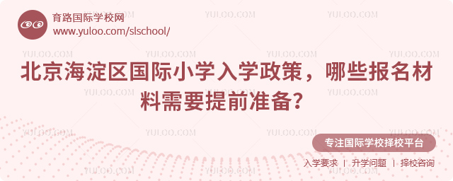 2026年北京海淀區國際小學入學政策