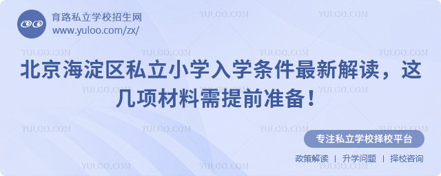 北京海淀區(qū)私立小學(xué)入學(xué)條件