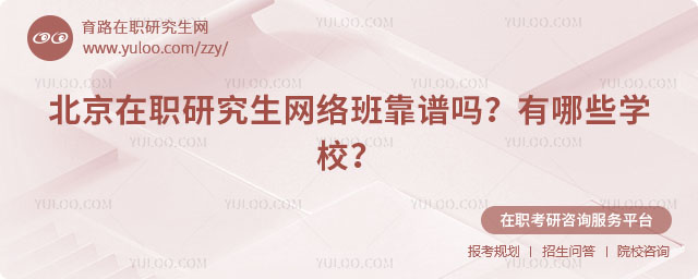 北京在職研究生網絡班靠譜嗎
