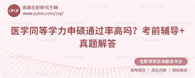醫(yī)學(xué)同等學(xué)力申碩通過率