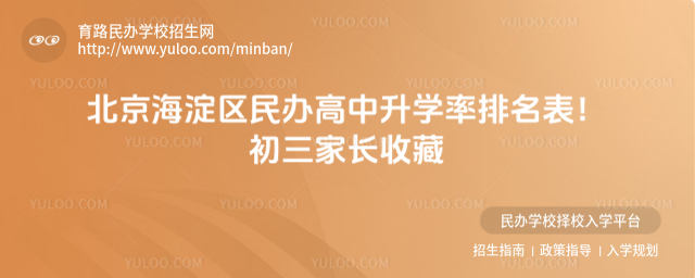 北京海淀區(qū)民辦高中升學(xué)率排名表!初三家長(zhǎng)收藏_68e8ab7bca3540.02913505.jpg