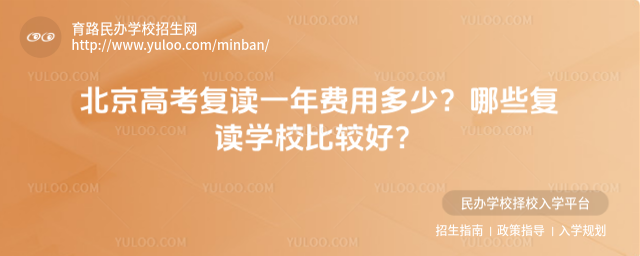 北京高考復讀一年費用多少?哪些復讀學校比較好?