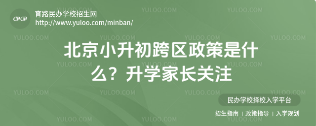 北京小升初跨區(qū)政策是什么?升學(xué)家長(zhǎng)關(guān)注