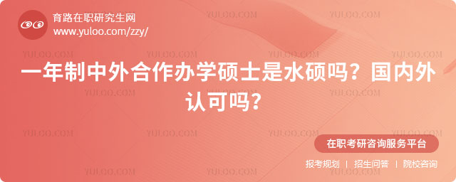 一年制中外合作辦學碩士是水碩嗎