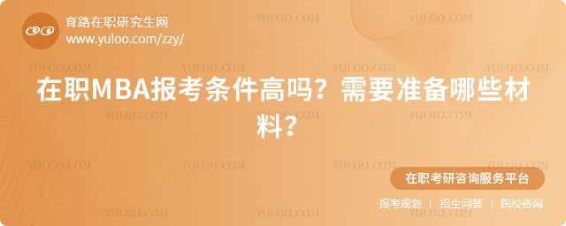 在職MBA報考條件