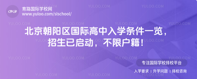 北京朝陽區國際高中入學條件一覽,招生已啟動,不限戶籍