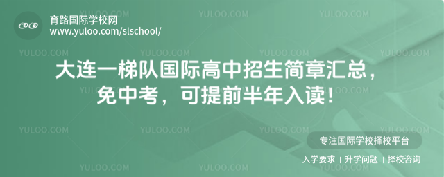 大連一梯隊國際高中招生簡章匯總,免中考,可提前半年入讀!