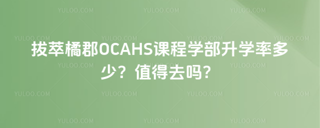 拔萃橘郡OCAHS課程學(xué)部升學(xué)率多少?值得去嗎