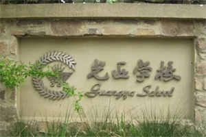 成都天府新區麓山光亞學校