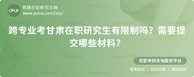 跨專業考甘肅在職研究生有限制嗎