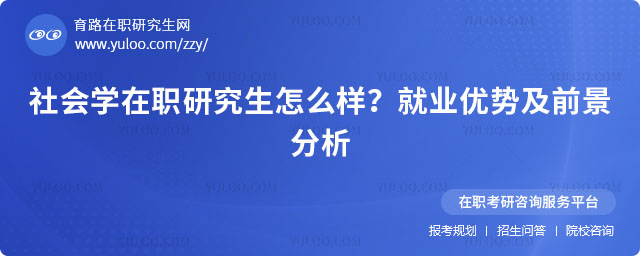 社會學在職研究生怎么樣