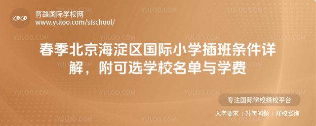 春季北京海淀區國際小學插班條件詳解,附可選學校名單與學費
