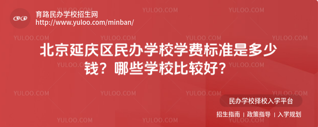 北京延慶區民辦學校學費標準是多少錢?哪些學校比較好?
