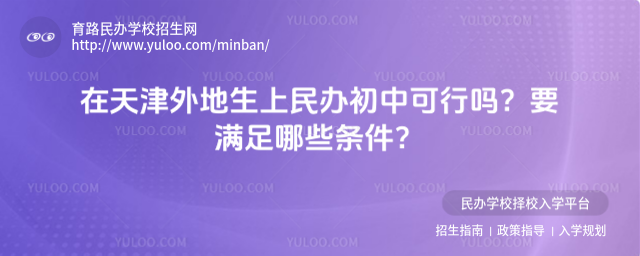 在天津外地生上民辦初中可行嗎?要滿足哪些條件?
