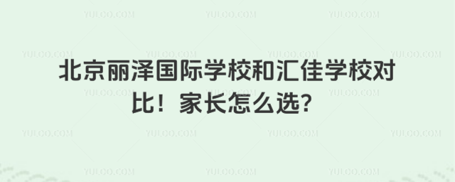 北京麗澤國(guó)際學(xué)校和匯佳學(xué)校對(duì)比!家長(zhǎng)怎么選?