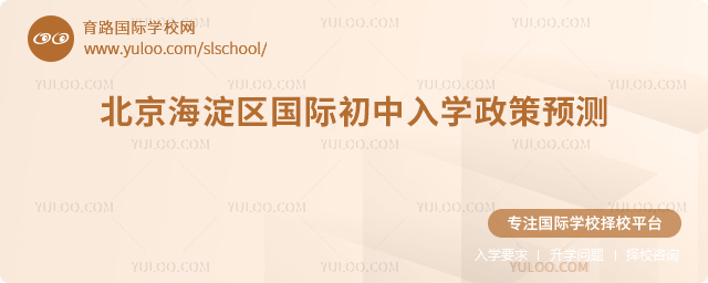 2026年北京海淀區(qū)國際初中入學(xué)政策