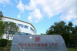 海淀外國(guó)語(yǔ)藤飛學(xué)校