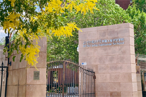 北京外國(guó)語(yǔ)大學(xué)外籍人員子女學(xué)校