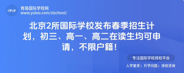 北京2所國(guó)際學(xué)校發(fā)布春季招生計(jì)劃,初三、高一、高二在讀生均可申請(qǐng),不限戶籍!