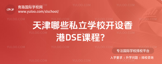 天津哪些私立學校開設香港DSE課程