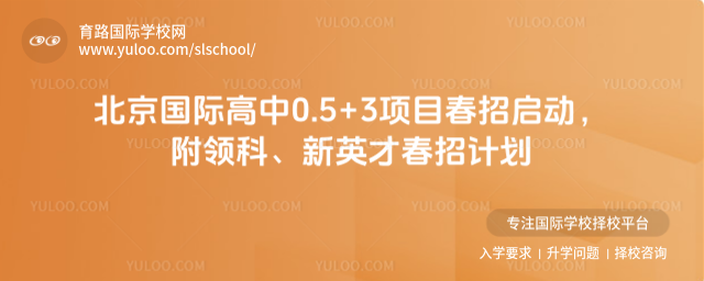 北京國際高中0.5+3項目春招啟動,附領科、新英才春招計劃