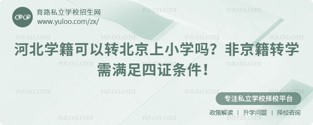 河北學(xué)籍可以轉(zhuǎn)北京上小學(xué)嗎