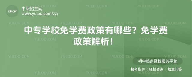 中專學校免學費政策有哪些