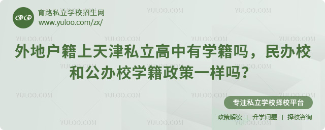 外地戶籍上天津私立高中有學籍