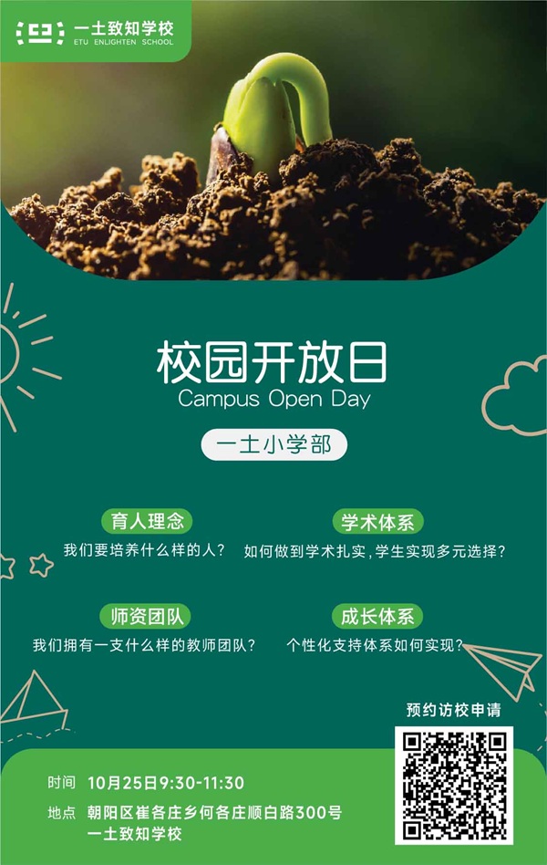 北京一土致知學(xué)校開放日海報(bào)